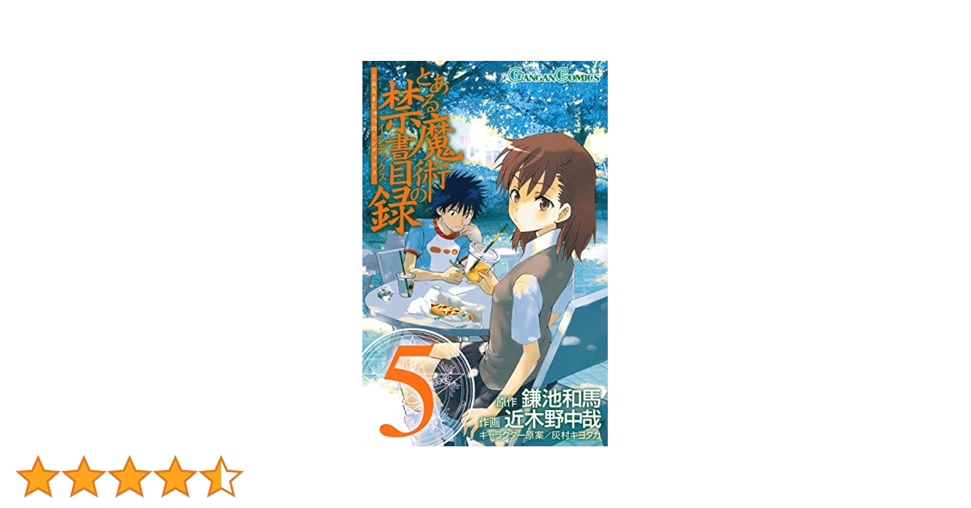 とある魔術の禁書目録　コミック版　1〜30　＋5.5巻　全巻　計31冊セット とある魔術の禁書目録 1-31巻 全巻セット コミックセット まとめ